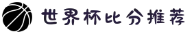 世界杯比分推荐 - 2026世界杯冠亚军预测、四强猜测与专家分析